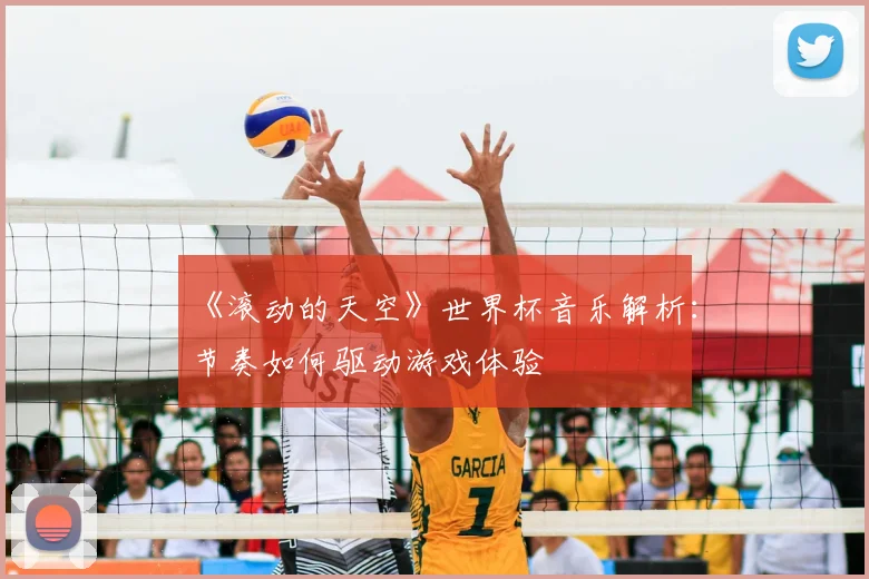《滚动的天空》世界杯音乐解析：节奏如何驱动游戏体验