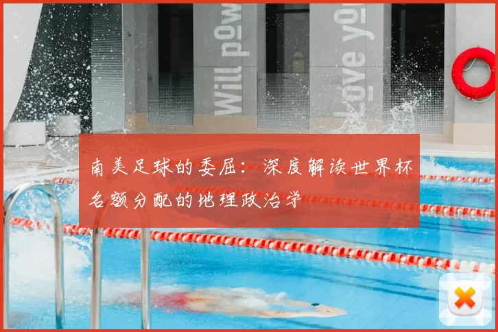 南美足球的委屈：深度解读世界杯名额分配的地理政治学