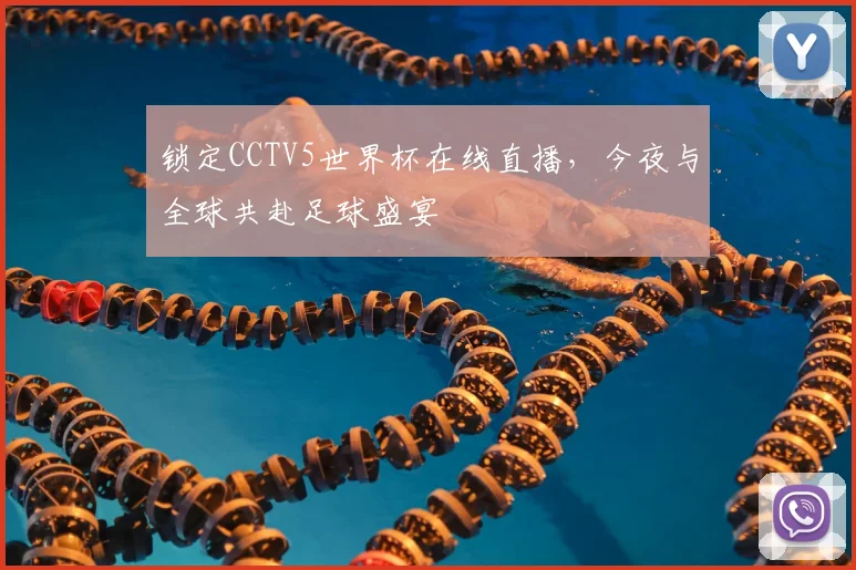 锁定CCTV5世界杯在线直播，今夜与全球共赴足球盛宴