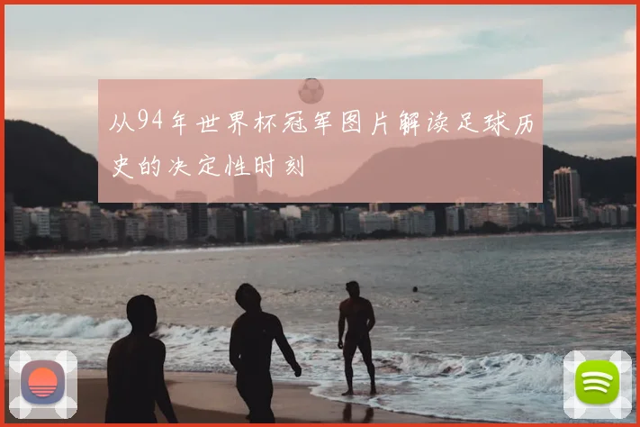 从94年世界杯冠军图片解读足球历史的决定性时刻