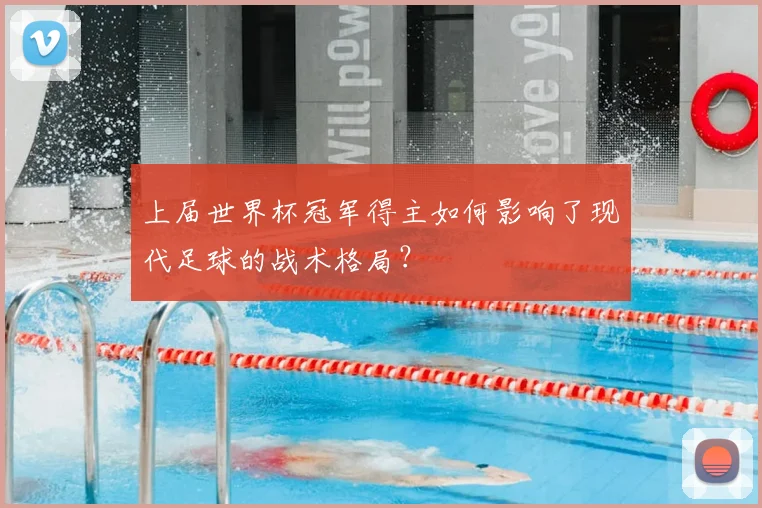 上届世界杯冠军得主如何影响了现代足球的战术格局？