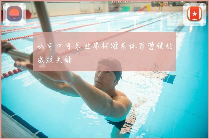 从可口可乐世界杯罐看体育营销的成败关键