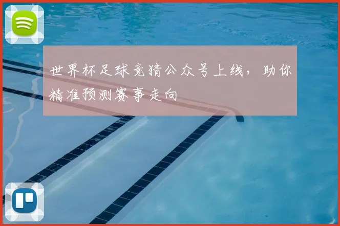 世界杯足球竞猜公众号上线，助你精准预测赛事走向