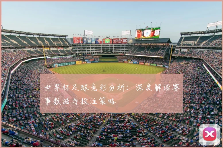 世界杯足球竞彩分析：深度解读赛事数据与投注策略
