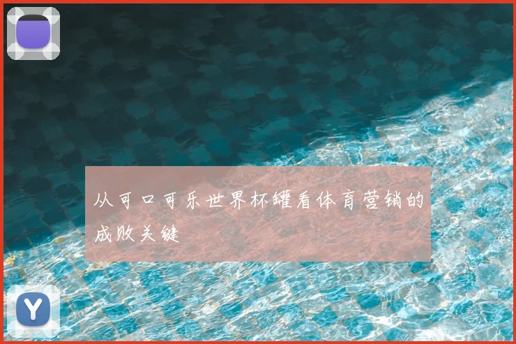 从可口可乐世界杯罐看体育营销的成败关键