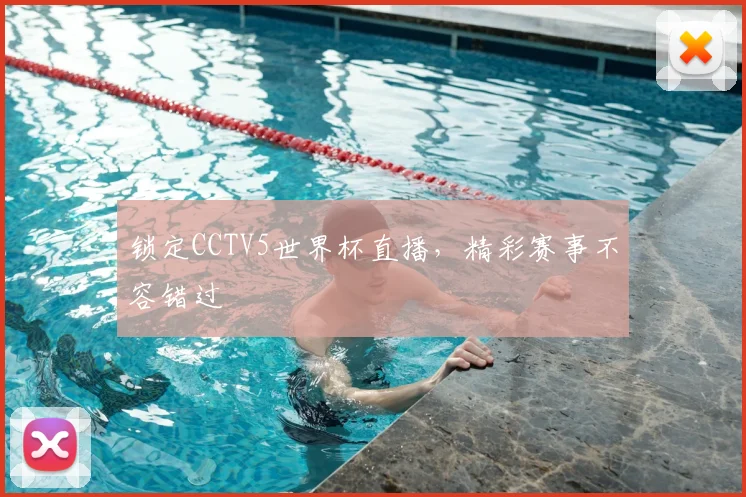 锁定CCTV5世界杯直播，精彩赛事不容错过