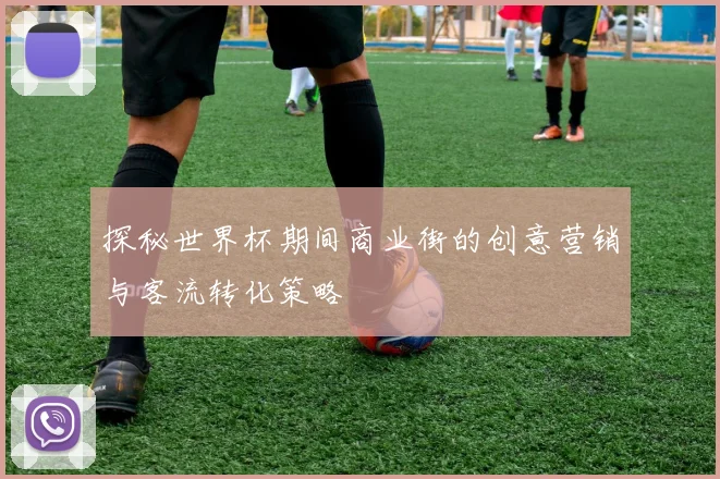 探秘世界杯期间商业街的创意营销与客流转化策略