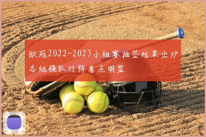 欧冠2022-2023小组赛抽签结果出炉各组强队对阵看点明显