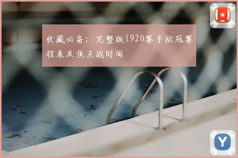 收藏必备：完整版1920赛季欧冠赛程表及焦点战时间