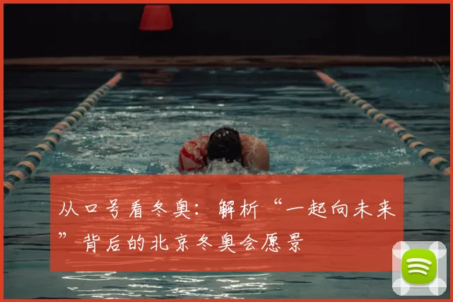 从口号看冬奥：解析“一起向未来”背后的北京冬奥会愿景