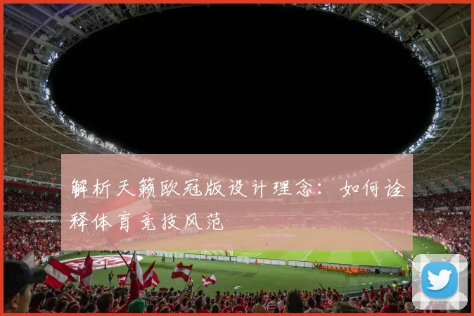 解析天籁欧冠版设计理念：如何诠释体育竞技风范