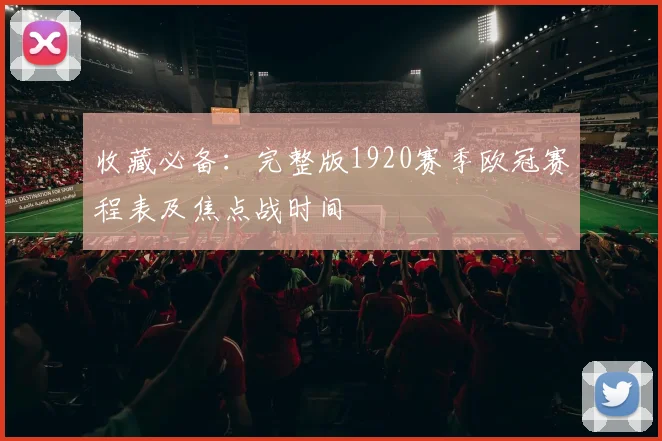 收藏必备：完整版1920赛季欧冠赛程表及焦点战时间