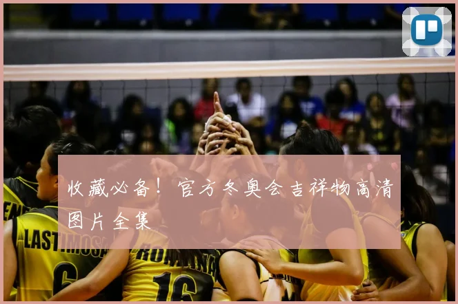 收藏必备！官方冬奥会吉祥物高清图片全集