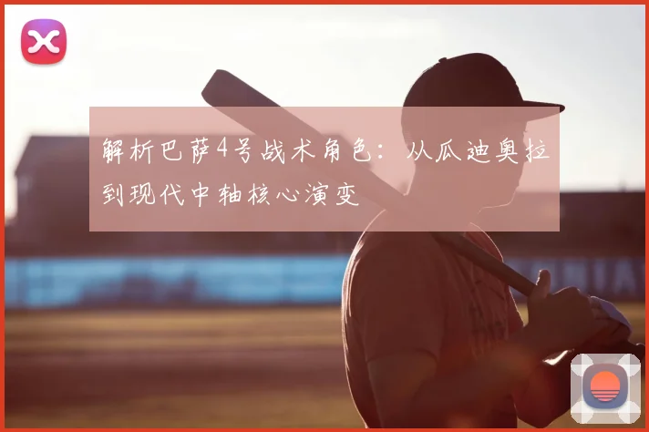解析巴萨4号战术角色：从瓜迪奥拉到现代中轴核心演变