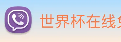 世界杯在线免费直播 Logo